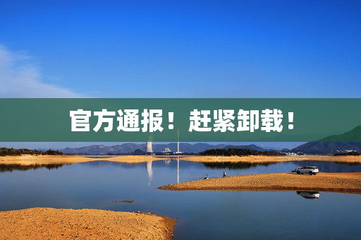 官方通报！赶紧卸载！
