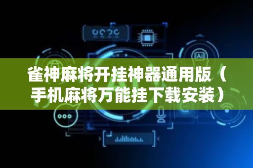 雀神麻将开挂神器通用版（手机麻将万能挂下载安装）