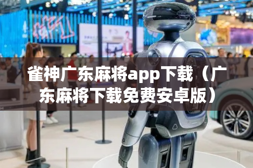 雀神广东麻将app下载（广东麻将下载免费安卓版）
