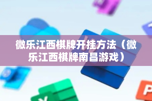 微乐江西棋牌开挂方法（微乐江西棋牌南昌游戏）