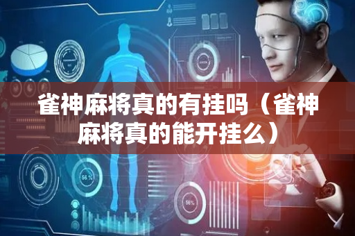 雀神麻将真的有挂吗（雀神麻将真的能开挂么）