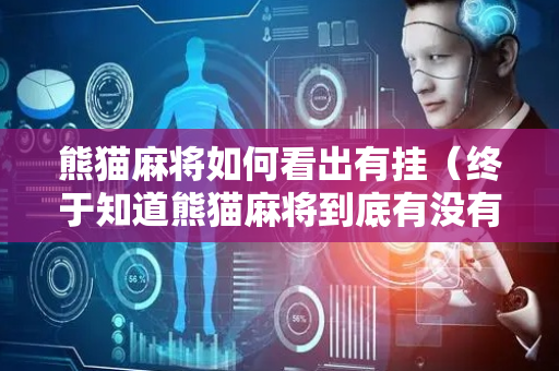 熊猫麻将如何看出有挂（终于知道熊猫麻将到底有没有挂）