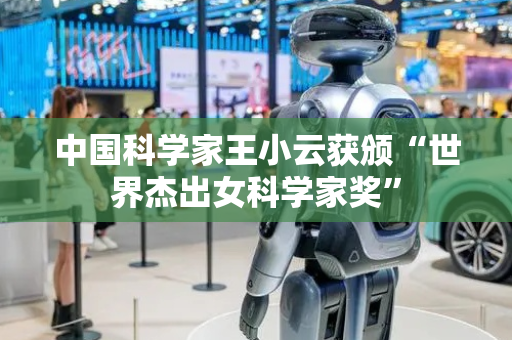 中国科学家王小云获颁“世界杰出女科学家奖”