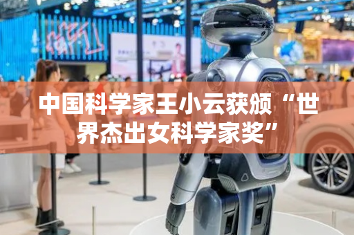 中国科学家王小云获颁“世界杰出女科学家奖”