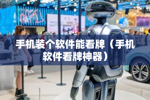 手机装个软件能看牌（手机软件看牌神器）