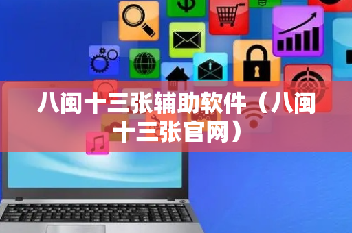 八闽十三张辅助软件（八闽十三张官网）