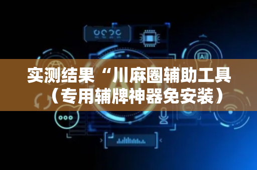 实测结果“川麻圈辅助工具（专用辅牌神器免安装）