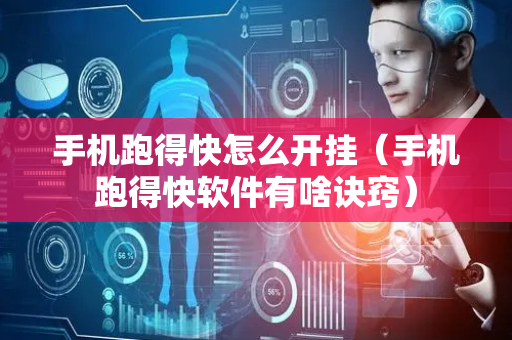 手机跑得快怎么开挂（手机跑得快软件有啥诀窍）