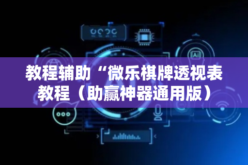 教程辅助“微乐棋牌透视表教程（助赢神器通用版）