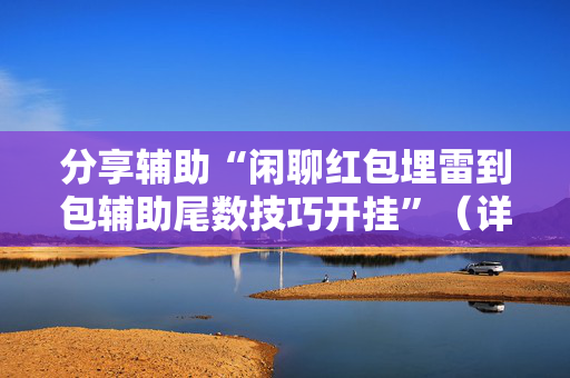 分享辅助“闲聊红包埋雷到包辅助尾数技巧开挂”（详细透视教程）-哔哩哔哩