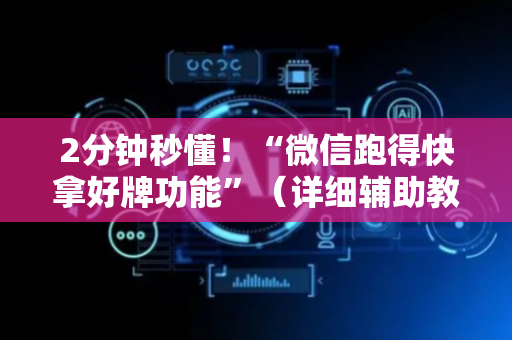 2分钟秒懂！“微信跑得快拿好牌功能”（详细辅助教程）-哔哩哔哩