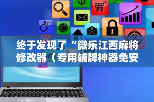 终于发现了“微乐江西麻将修改器（专用辅牌神器免安装）