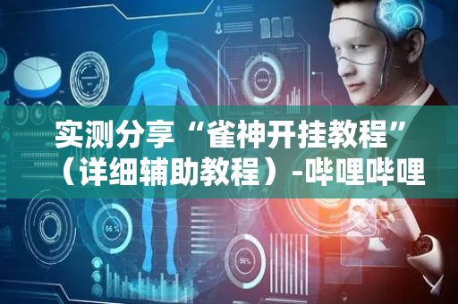 实测分享“雀神开挂教程”（详细辅助教程）-哔哩哔哩