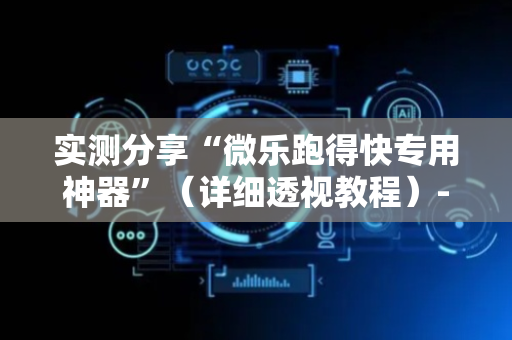 实测分享“微乐跑得快专用神器”（详细透视教程）-哔哩哔哩