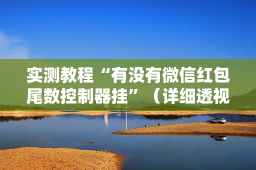 实测教程“有没有微信红包尾数控制器挂”（详细透视教程）-哔哩哔哩