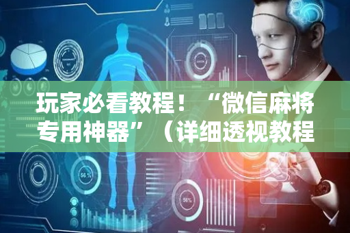 玩家必看教程！“微信麻将专用神器”（详细透视教程）-哔哩哔哩