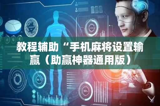 教程辅助“手机麻将设置输赢（助赢神器通用版）