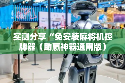 实测分享“免安装麻将机控牌器（助赢神器通用版）
