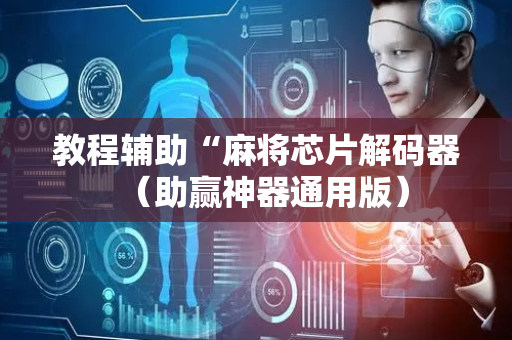 教程辅助“麻将芯片解码器（助赢神器通用版）