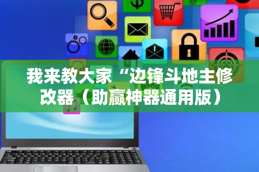 我来教大家“边锋斗地主修改器（助赢神器通用版）