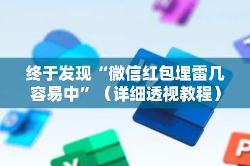 终于发现“微信红包埋雷几容易中”（详细透视教程）-哔哩哔哩