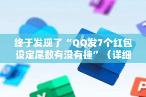 终于发现了“QQ发7个红包设定尾数有没有挂”（详细透视教程）-哔哩哔哩
