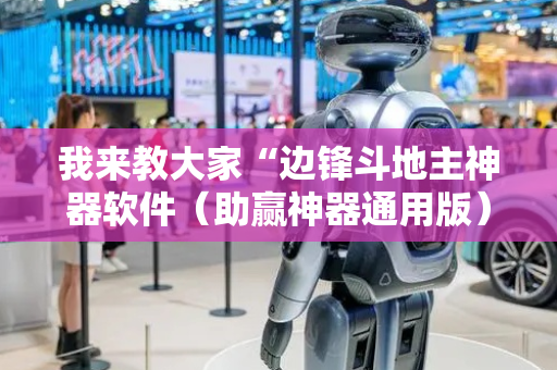 我来教大家“边锋斗地主神器软件（助赢神器通用版）