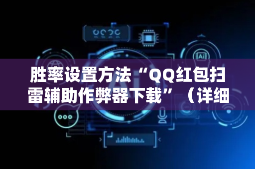 胜率设置方法“QQ红包扫雷辅助作弊器下载”（详细透视教程）-哔哩哔哩