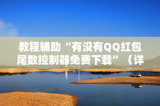 教程辅助“有没有QQ红包尾数控制器免费下载”（详细透视教程）-哔哩哔哩