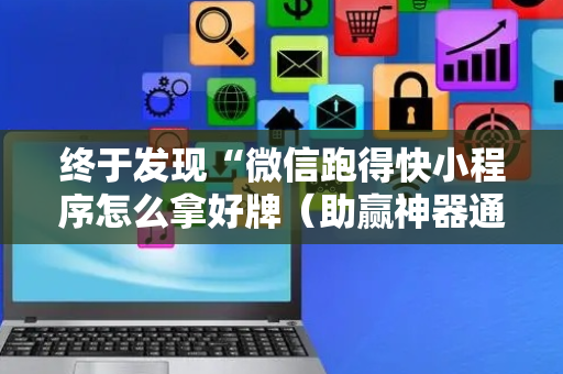 终于发现“微信跑得快小程序怎么拿好牌（助赢神器通用版）