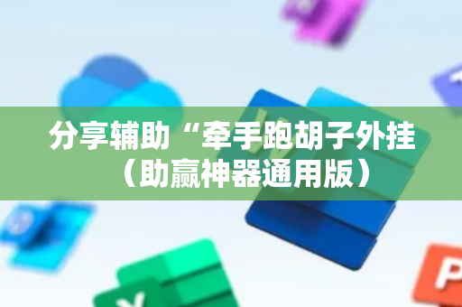 分享辅助“牵手跑胡子外挂（助赢神器通用版）