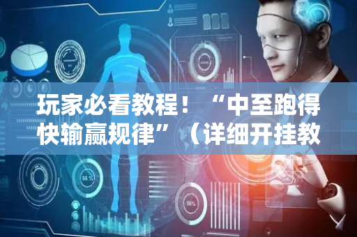 玩家必看教程！“中至跑得快输赢规律”（详细开挂教程）-哔哩哔哩