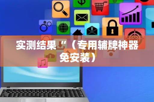 实测结果“（专用辅牌神器免安装）