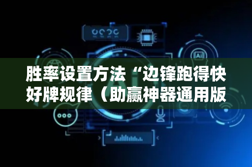 胜率设置方法“边锋跑得快好牌规律（助赢神器通用版）