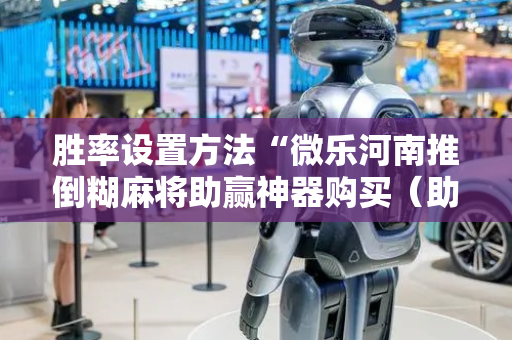 胜率设置方法“微乐河南推倒糊麻将助赢神器购买（助赢神器通用版）