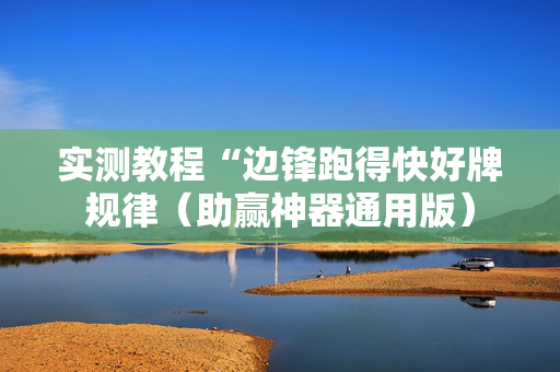 实测教程“边锋跑得快好牌规律（助赢神器通用版）