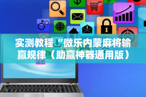 实测教程“微乐内蒙麻将输赢规律（助赢神器通用版）