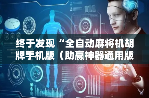 终于发现“全自动麻将机胡牌手机版（助赢神器通用版）