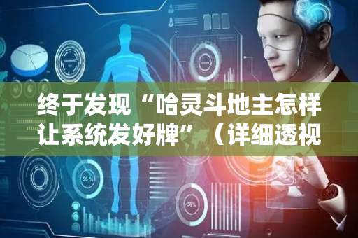 终于发现“哈灵斗地主怎样让系统发好牌”（详细透视教程）-哔哩哔哩