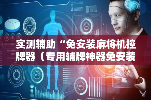 实测辅助“免安装麻将机控牌器（专用辅牌神器免安装）