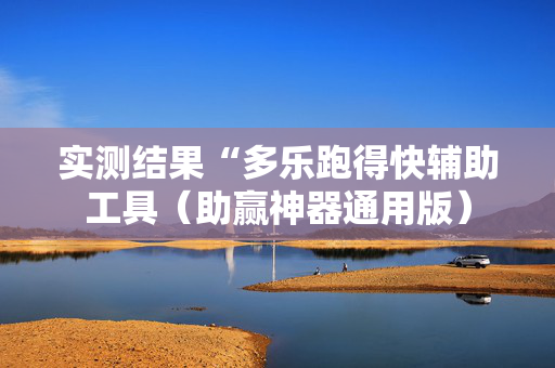 实测结果“多乐跑得快辅助工具（助赢神器通用版）