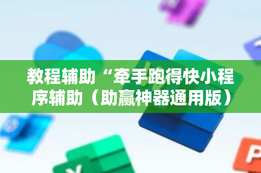 教程辅助“牵手跑得快小程序辅助（助赢神器通用版）