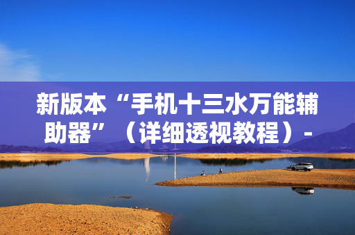 新版本“手机十三水万能辅助器”（详细透视教程）-哔哩哔哩