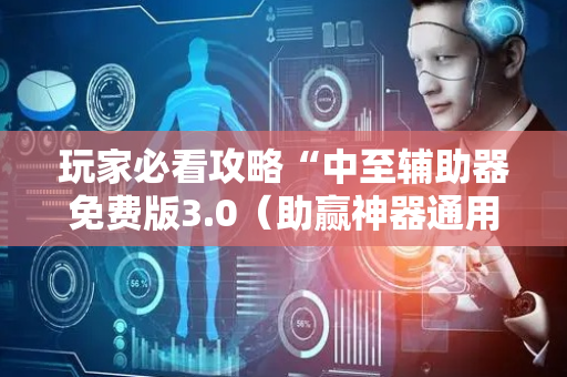 玩家必看攻略“中至辅助器免费版3.0（助赢神器通用版）