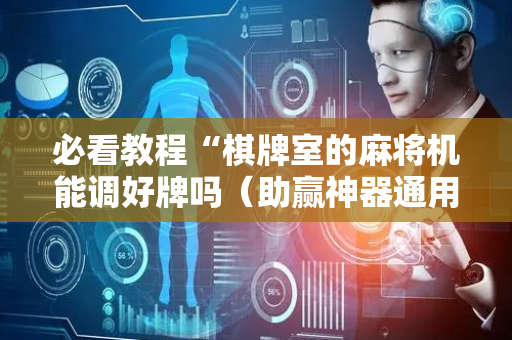必看教程“棋牌室的麻将机能调好牌吗（助赢神器通用版）