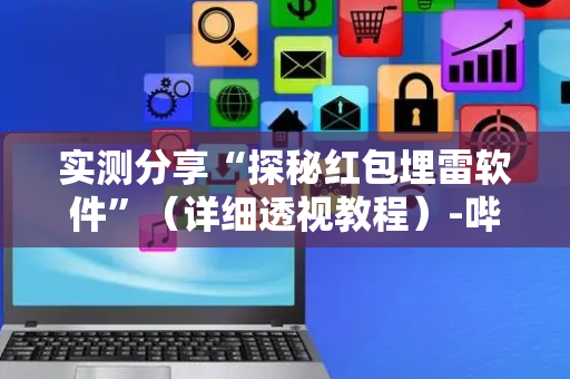 实测分享“探秘红包埋雷软件”（详细透视教程）-哔哩哔哩