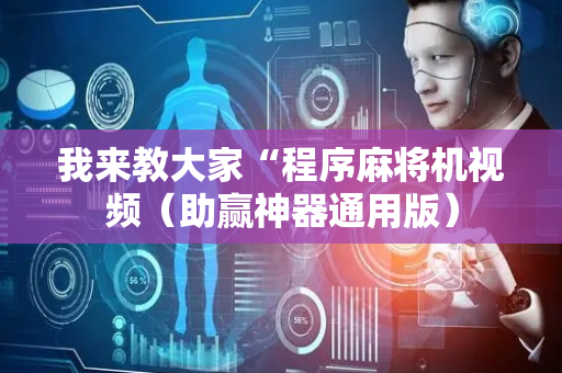 我来教大家“程序麻将机视频（助赢神器通用版）