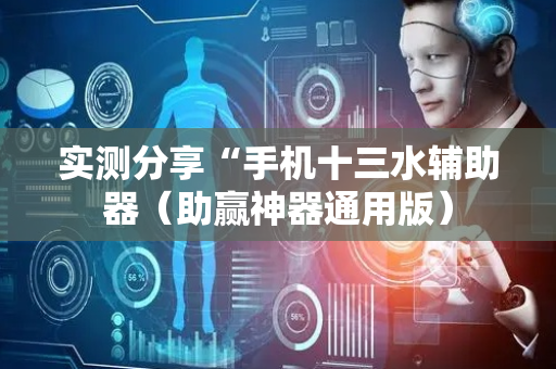 实测分享“手机十三水辅助器（助赢神器通用版）