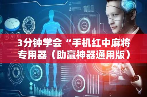 3分钟学会“手机红中麻将专用器（助赢神器通用版）