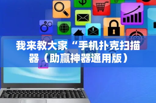 我来教大家“手机扑克扫描器（助赢神器通用版）